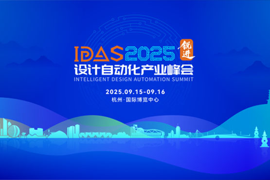 观展邀请函 | 苏州米兰微电子邀您相聚IDAS 2025